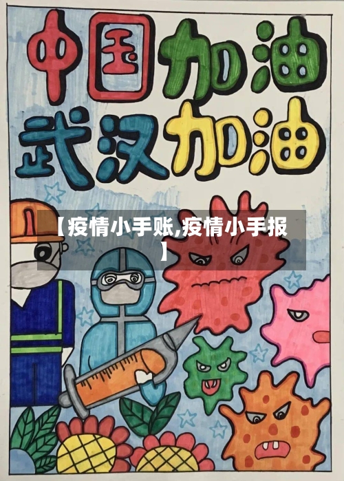 【疫情小手账,疫情小手报】