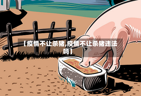 【疫情不让杀猪,疫情不让杀猪违法吗】-第2张图片