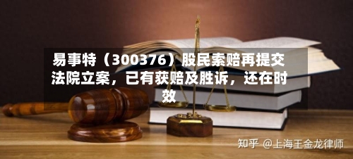 易事特（300376）股民索赔再提交法院立案	，已有获赔及胜诉，还在时效-第3张图片