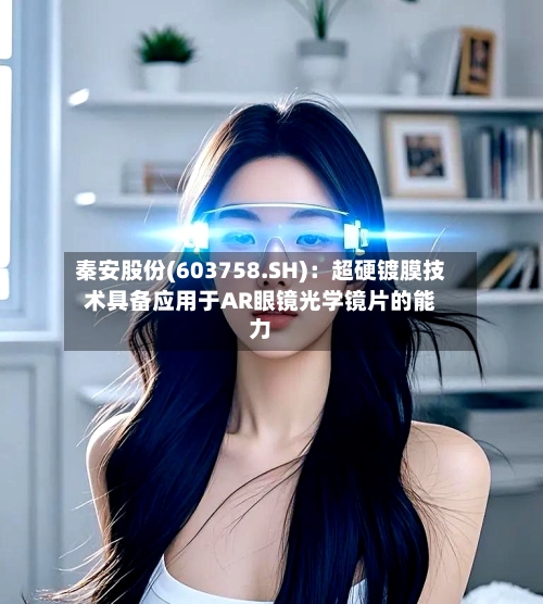 秦安股份(603758.SH)：超硬镀膜技术具备应用于AR眼镜光学镜片的能力