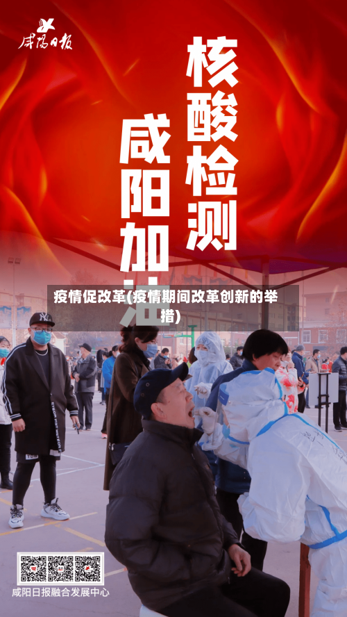 疫情促改革(疫情期间改革创新的举措)