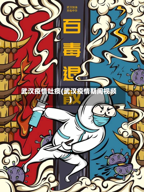 武汉疫情吐痰(武汉疫情期间视频)-第2张图片