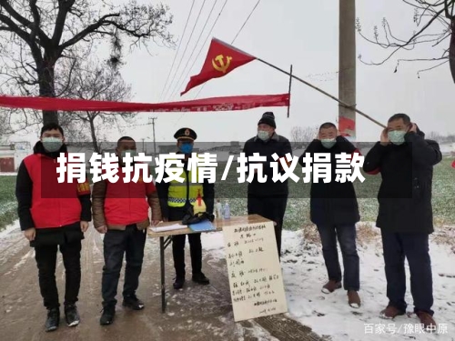 捐钱抗疫情/抗议捐款-第2张图片