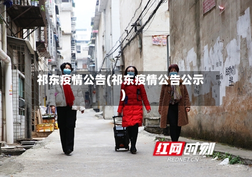 祁东疫情公告(祁东疫情公告公示)