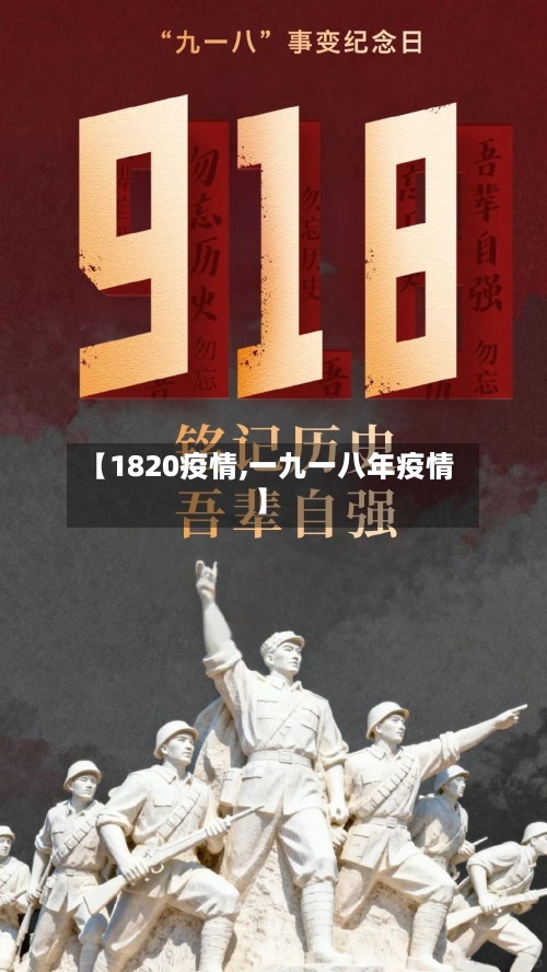 【1820疫情,一九一八年疫情】