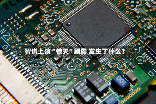 智谱上演“惊天”剧震 发生了什么？-第3张图片