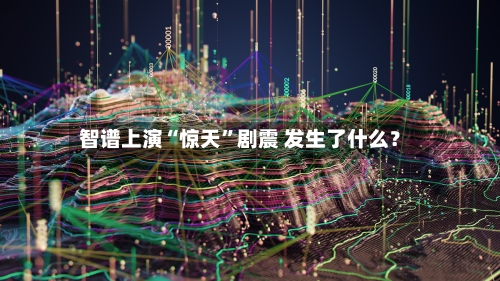 智谱上演“惊天”剧震 发生了什么？