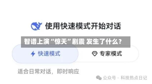 智谱上演“惊天	”剧震 发生了什么？-第2张图片