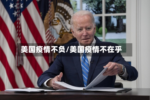 美国疫情不负/美国疫情不在乎