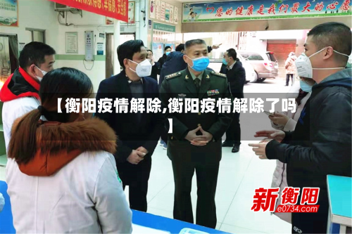 【衡阳疫情解除,衡阳疫情解除了吗】-第2张图片