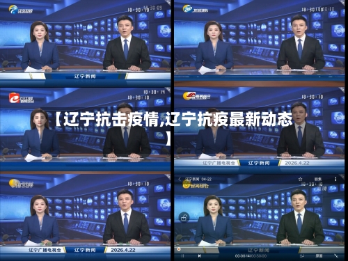 【辽宁抗击疫情,辽宁抗疫最新动态】-第2张图片