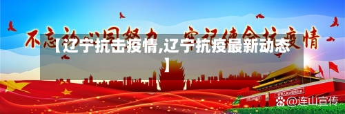 【辽宁抗击疫情,辽宁抗疫最新动态】