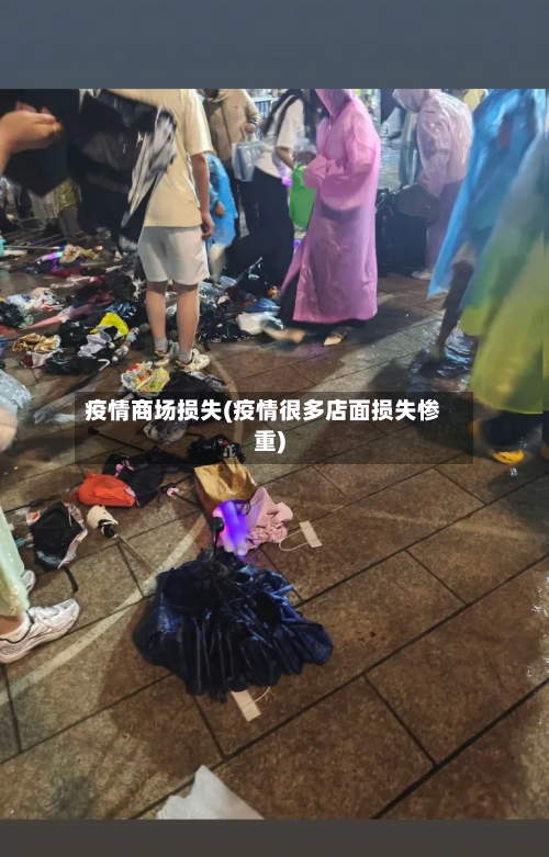 疫情商场损失(疫情很多店面损失惨重)