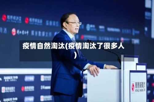 疫情自然淘汰(疫情淘汰了很多人)