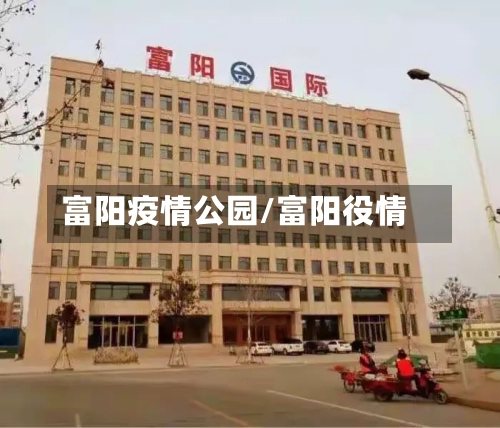 富阳疫情公园/富阳役情-第2张图片