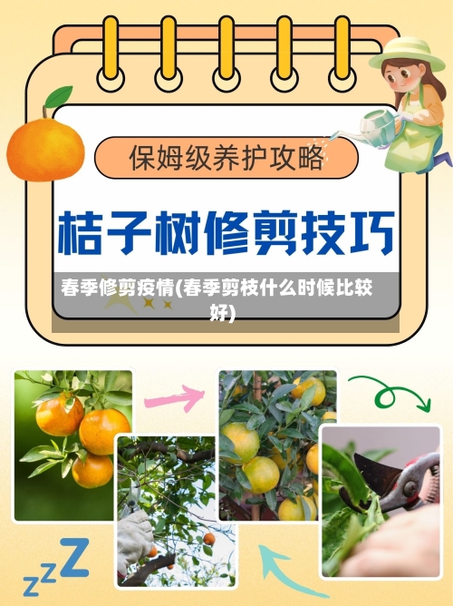 春季修剪疫情(春季剪枝什么时候比较好)