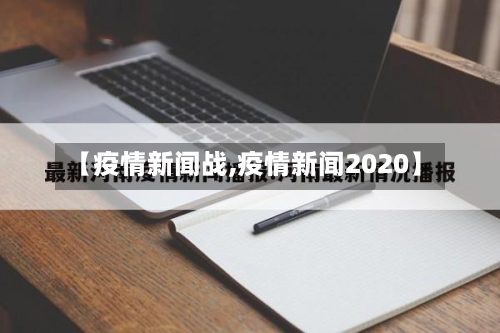 【疫情新闻战,疫情新闻2020】-第2张图片