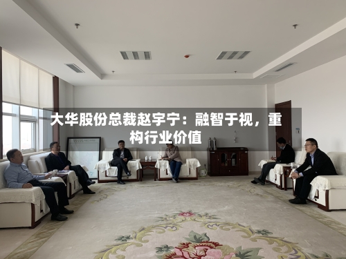 大华股份总裁赵宇宁：融智于视	，重构行业价值-第2张图片