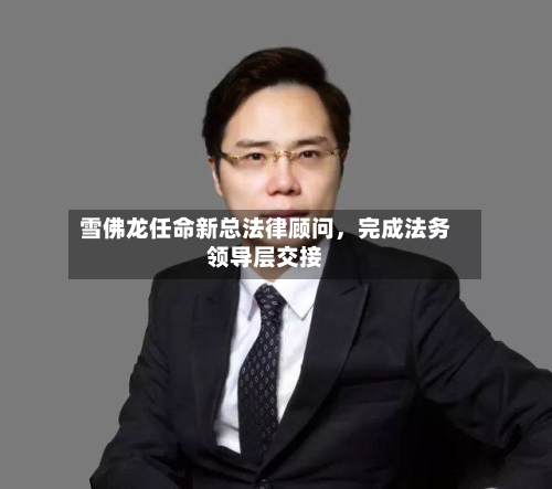 雪佛龙任命新总法律顾问	，完成法务领导层交接-第2张图片