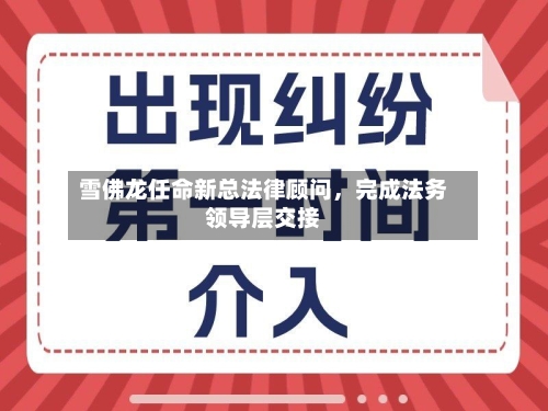雪佛龙任命新总法律顾问	，完成法务领导层交接-第3张图片