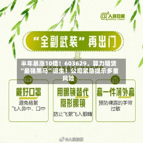 半年暴涨10倍！603629，算力租赁“最强黑马”诞生！公司紧急提示多重风险-第1张图片