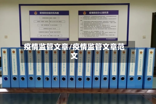 疫情监管文章/疫情监管文章范文-第3张图片