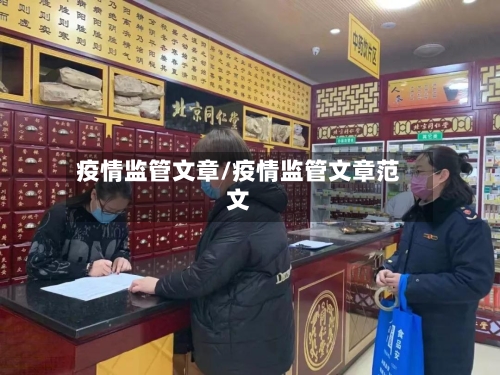 疫情监管文章/疫情监管文章范文-第2张图片