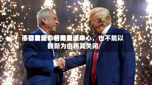 法官裁定：特朗普近来不得重新命名肯尼迪中心，也不能以翻新为由将其关闭-第2张图片