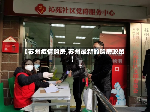 【苏州疫情购房,苏州最新的购房政策】-第2张图片