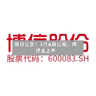 同日公告！3只A股公司，将终止上市-第2张图片