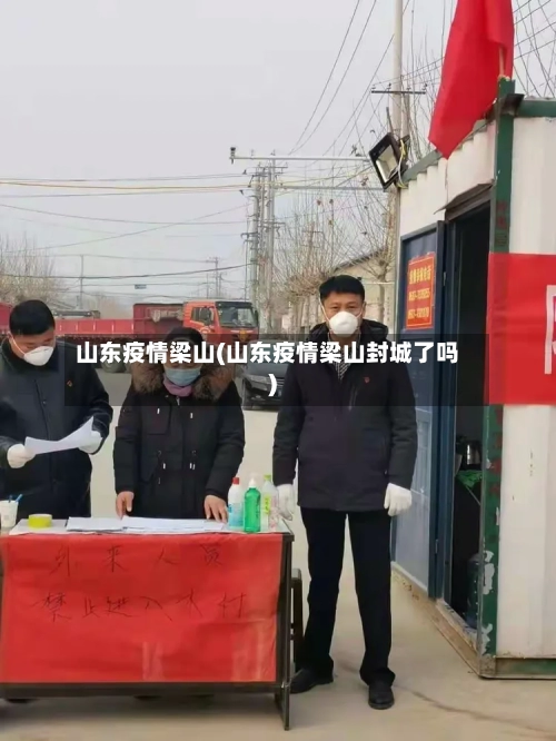 山东疫情梁山(山东疫情梁山封城了吗)