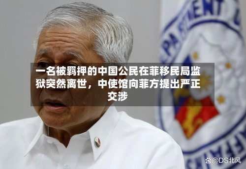 一名被羁押的中国公民在菲移民局监狱突然离世	，中使馆向菲方提出严正交涉-第2张图片