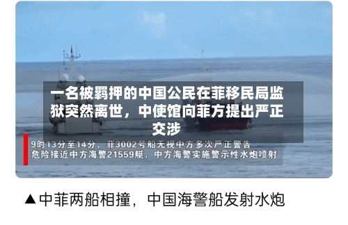 一名被羁押的中国公民在菲移民局监狱突然离世，中使馆向菲方提出严正交涉-第3张图片
