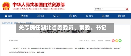 关志鸥任湖北省委委员、常委、书记-第3张图片