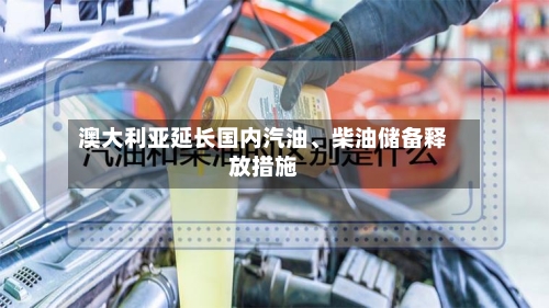 澳大利亚延长国内汽油、柴油储备释放措施-第2张图片