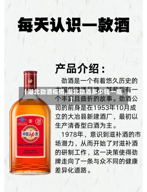 【湖北劲酒疫情,湖北劲酒多少钱一瓶】
