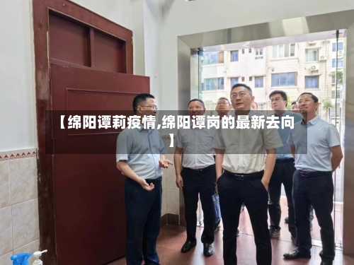 【绵阳谭莉疫情,绵阳谭岗的最新去向】