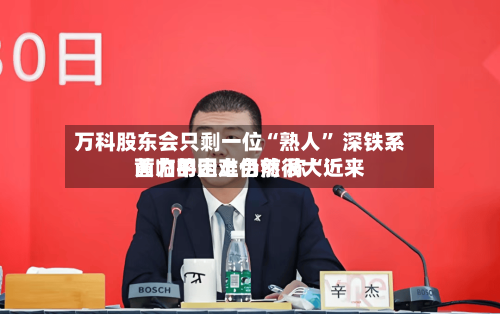 万科股东会只剩一位“熟人” 深铁系黄力平走上台前 称“近来面临的困难仍然很大”-第3张图片