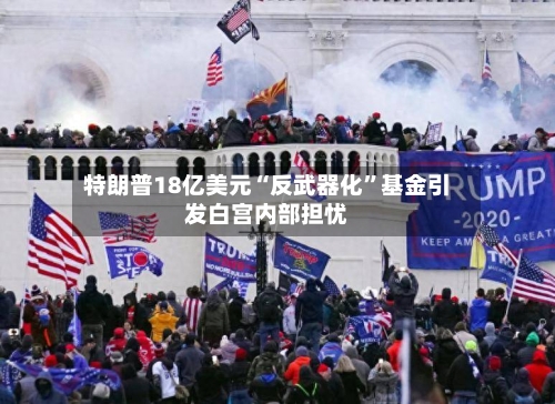 特朗普18亿美元“反武器化”基金引发白宫内部担忧-第3张图片