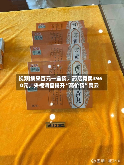 视频|集采百元一盒药	，药店竟卖3960元，央视调查揭开“高价药	”疑云-第3张图片