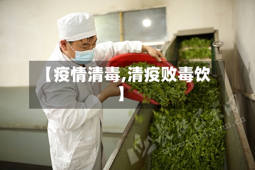 【疫情清毒,清疫败毒饮】-第2张图片