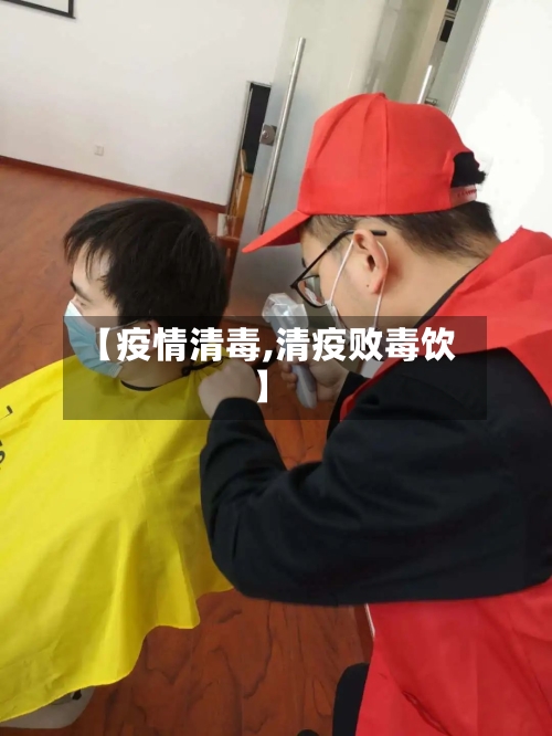 【疫情清毒,清疫败毒饮】
