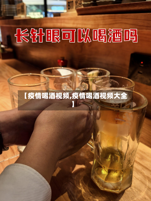 【疫情喝酒视频,疫情喝酒视频大全】-第2张图片