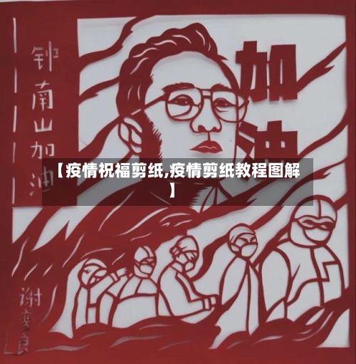 【疫情祝福剪纸,疫情剪纸教程图解】-第3张图片