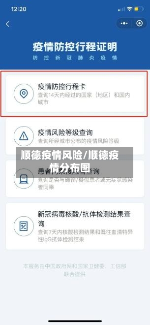 顺德疫情风险/顺德疫情分布图-第2张图片