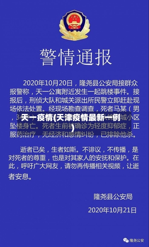 天一疫情(天津疫情最新一例)