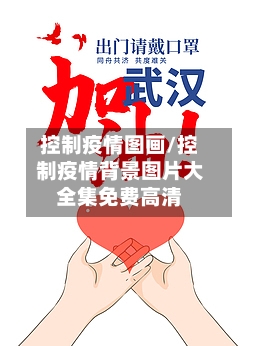 控制疫情图画/控制疫情背景图片大全集免费高清-第2张图片
