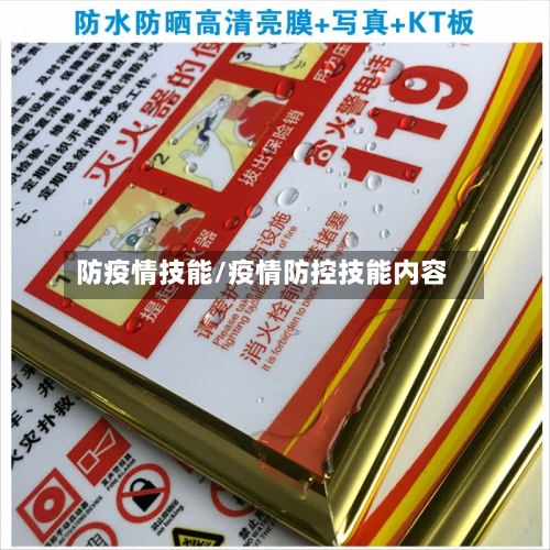防疫情技能/疫情防控技能内容-第2张图片