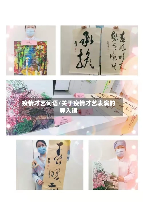 疫情才艺词语/关于疫情才艺表演的导入语-第3张图片