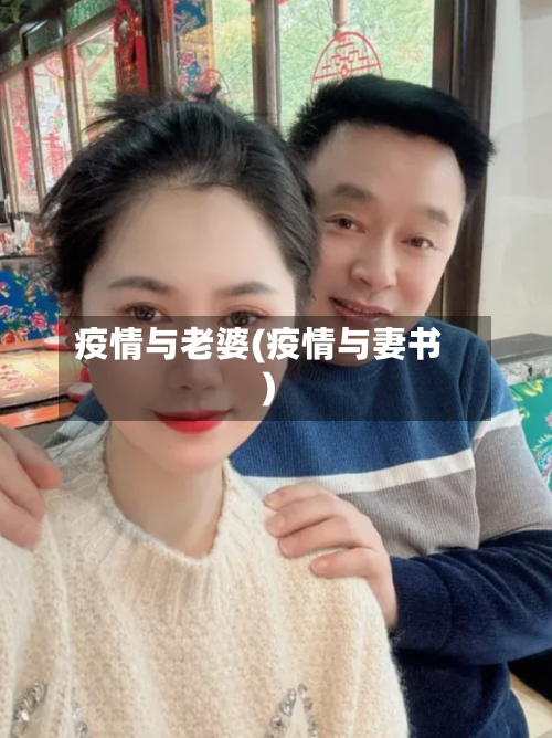疫情与老婆(疫情与妻书)-第2张图片
